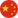 中文版
