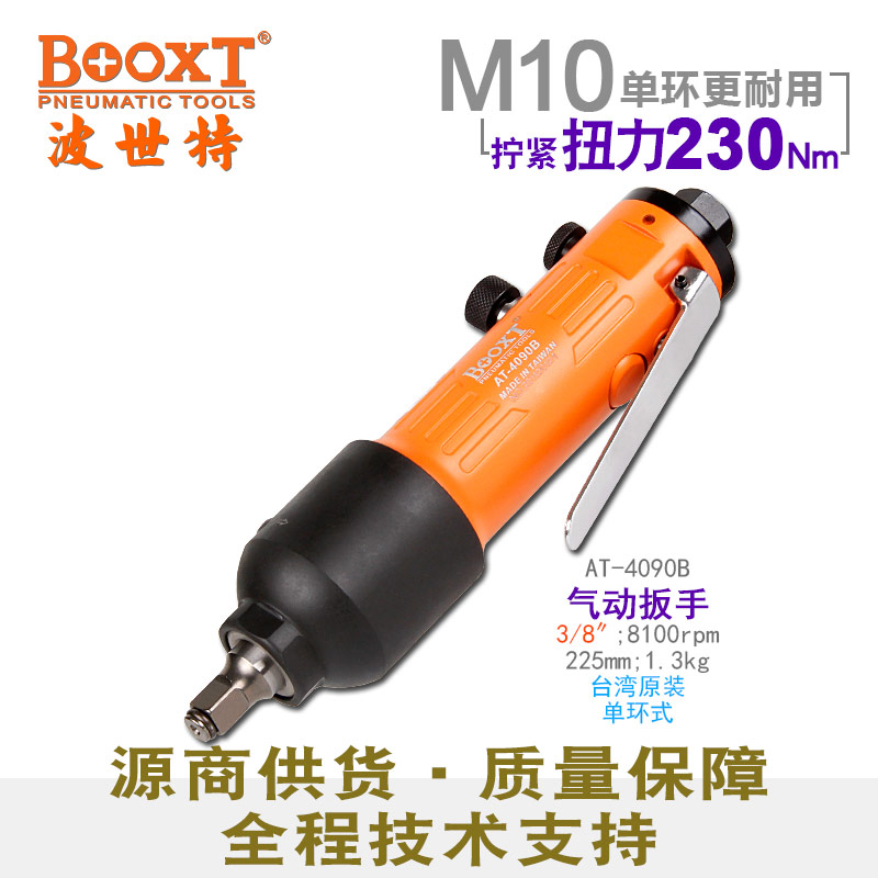 氣動(dòng)板手AT-4090B