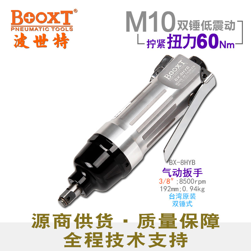 直柄風動扳手BX-8HYB